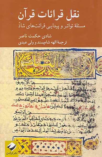 نقل قرائات قرآن
