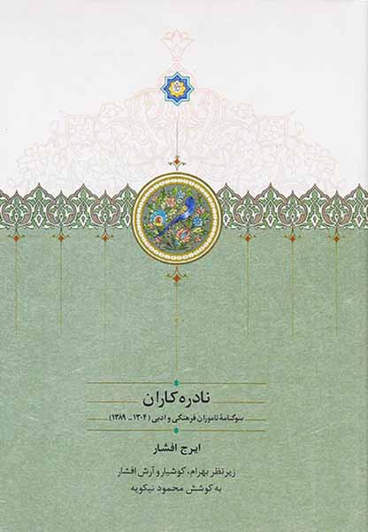 نادره کاران2جلدی(سوگنامه ناموران فرهنگی  و ادبی1389-304)