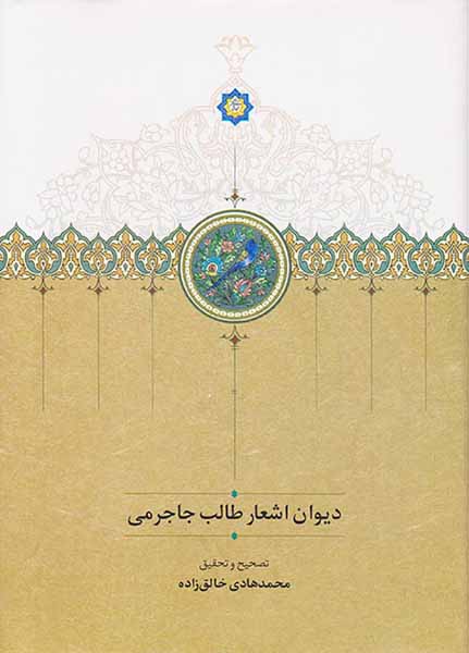 دیوان اشعار طالب جاجرمی