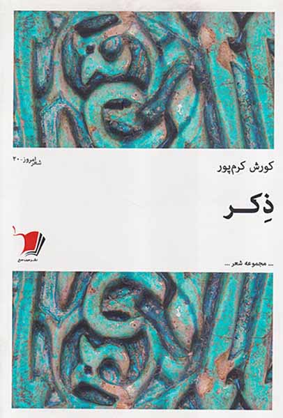 ذکر