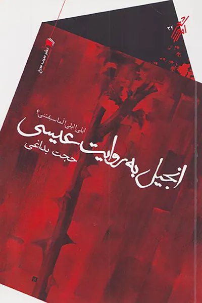 انجیل به روایت عیسی