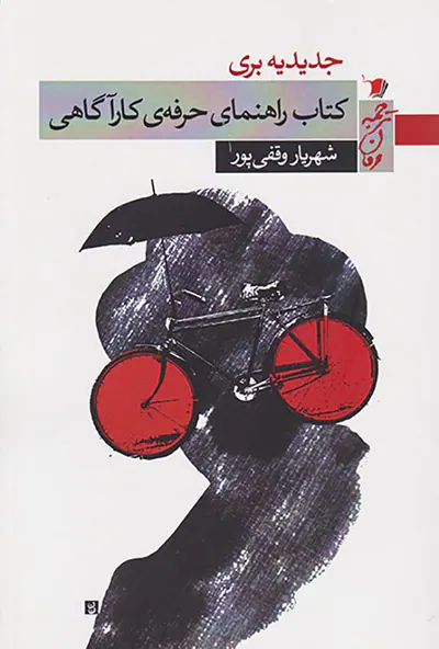 کتاب راهنمای حرفه ی کارآگاهی
