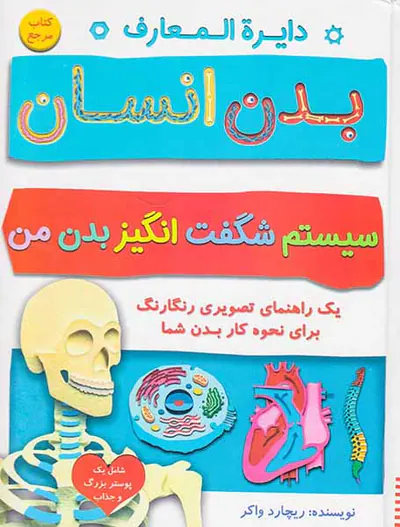 دایره المعارف بدن انسان سیستم شگفت انگیز بدن من