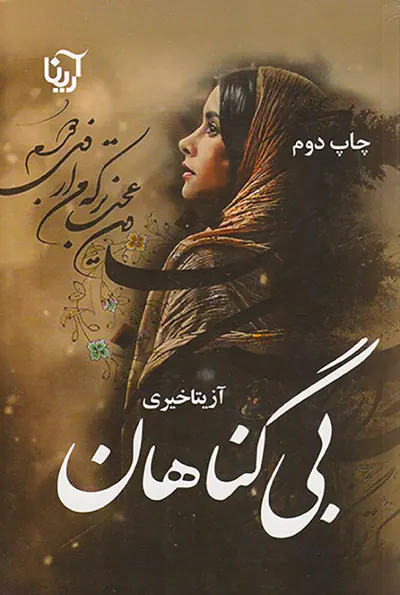 بی گناهان