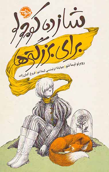 شازده کوچولو برای بزرگترها