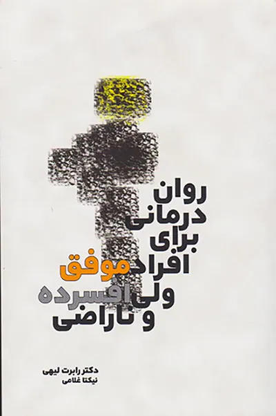 روان درمانی برای افراد موفق ولی افسرده و ناراضی