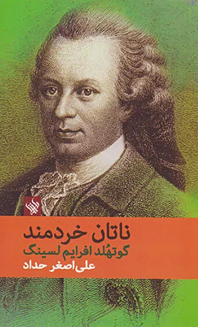 ناتان خردمند