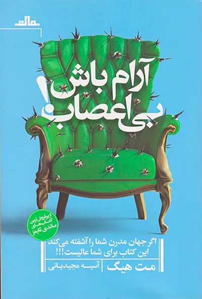 آرام باش بی اعصاب