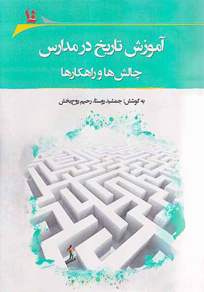آموزش تاریخ در مدارس