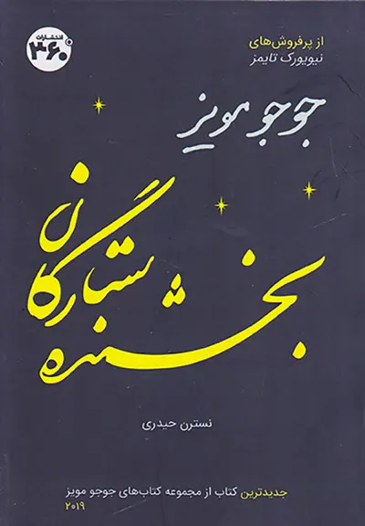 بخشنده ستارگان