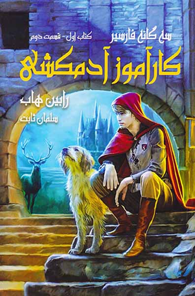 سه گانه فارسیر کتاب اول کارآموز آدمکشی قسمت دوم