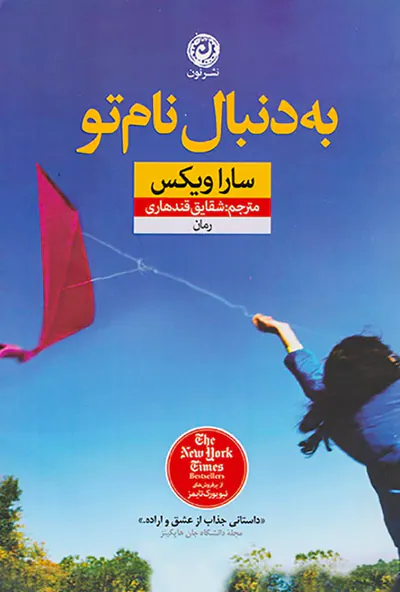 به دنبال نام تو