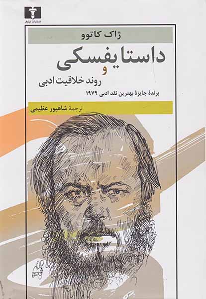 داستایفسکی و روند خلاقیت ادبی
