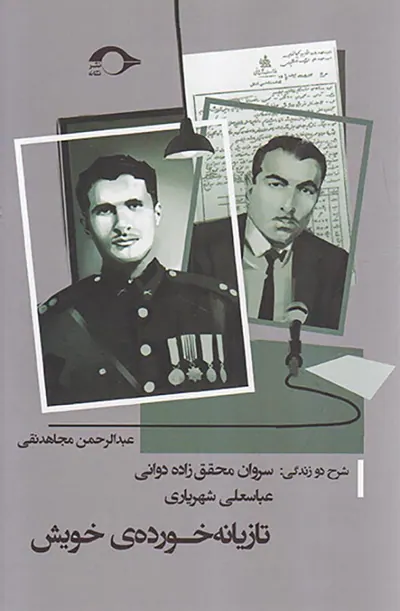 تازیانه خورده ی خویش