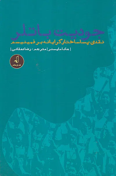 جودیت باتلر(نقدی پساساختار گرایانه بر فمنیسم)