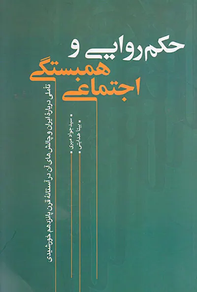 حکم روایی و همبستگی اجتماعی