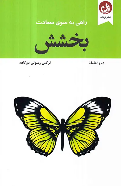 بخشش راهی به سوی سعادت