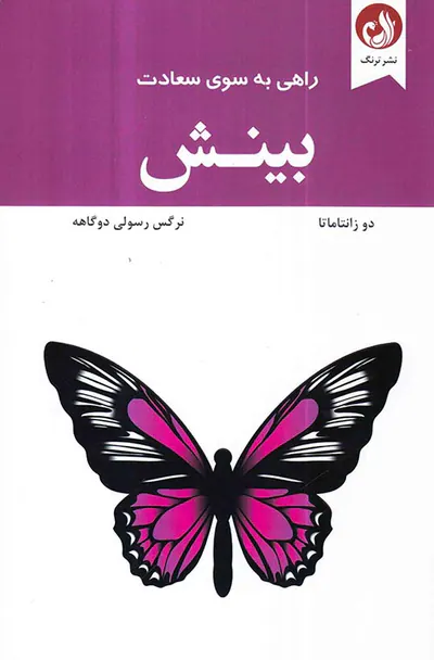 بینش راهی به سوی سعادت