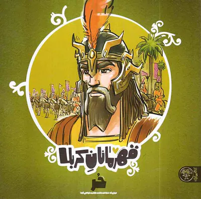 قهرمانان کربلا حر