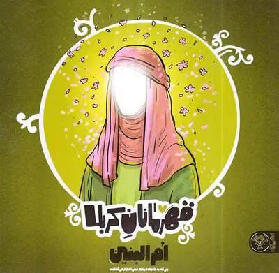 قهرمانان کربلا ام البنین