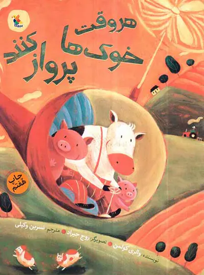 هر وقت خوک ها پرواز کنند
