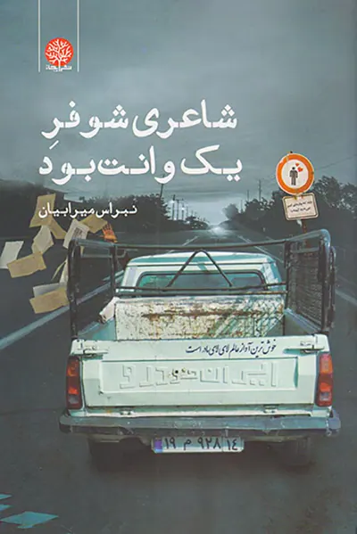 شاعری شوفر یک وانت بود