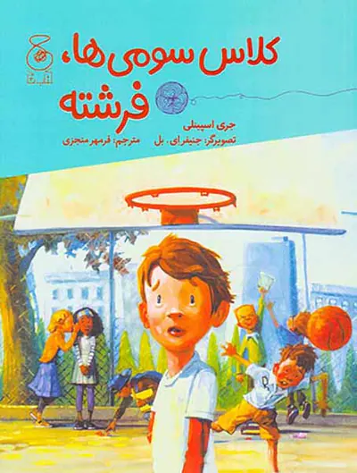 کلاس سومی ها فرشته
