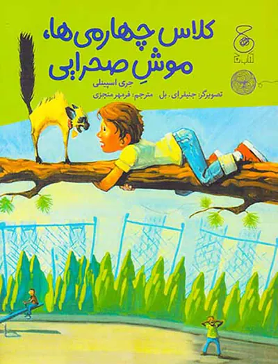 کلاس چهارمی ها موش صحرایی