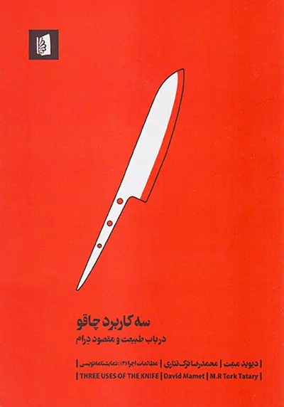 سه کاربرد چاقو(در باب طبیعت و مقصود درام)