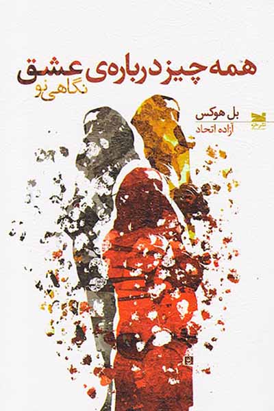 همه چیز درباره ی عشق