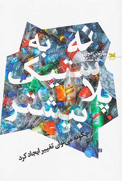 نه به پلاستیک بیشتر چگونه می توان تغییر ایجاد کرد