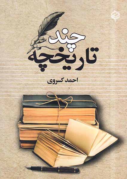چند تاریخچه