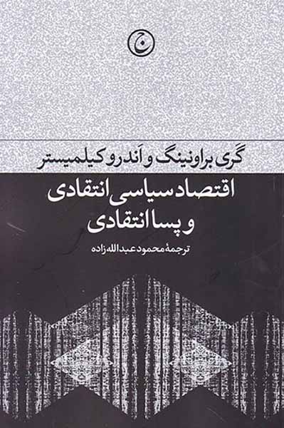 اقتصاد سیاسی انتقادی و پساانتقادی