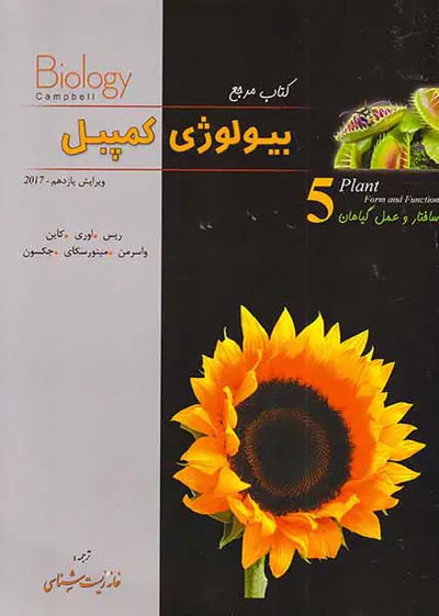 کتاب مرجع بیولوژی کمپبل5 ساختار و عمل گیاهان انتشارات خانه زیست شناسی