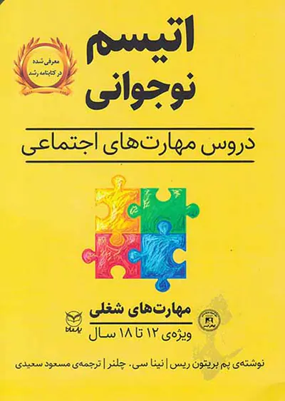 اتیسم نوجوانی(مهارت های شغلی)
