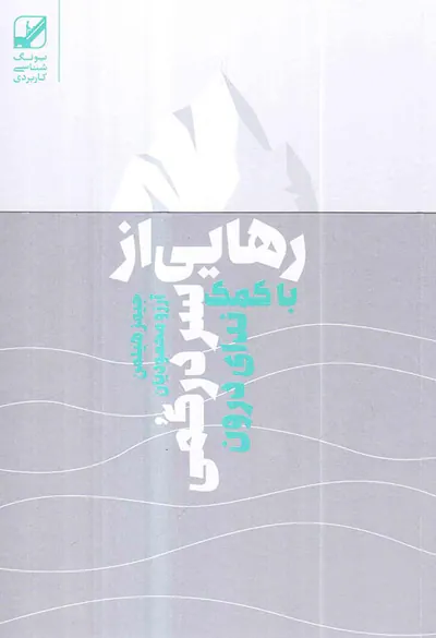 رهایی از سردرگمی با کمک ندای درون