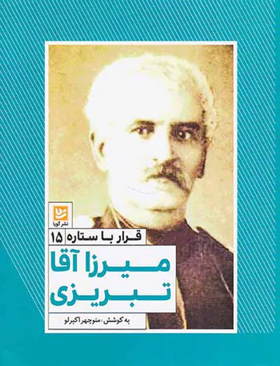 قرار با ستاره ها15(میرزاآقا تبریزی)
