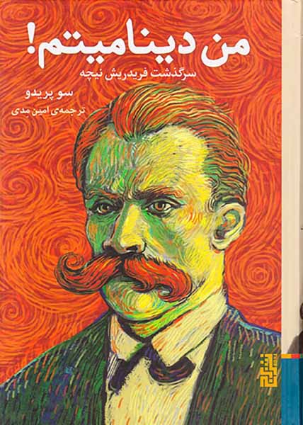 من دینامیتم(سرگذشت فریدریش نیچه)