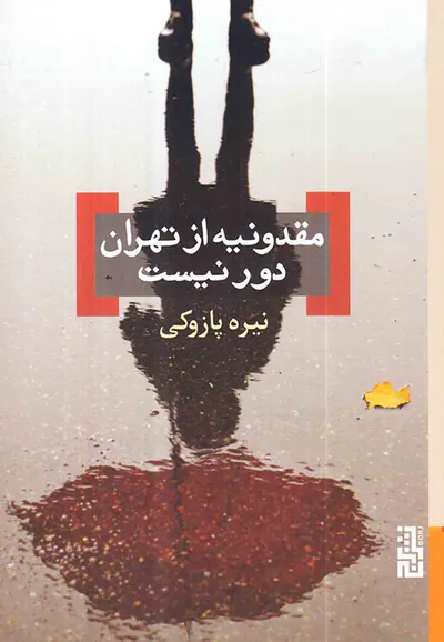 مقدونیه از تهران دور نیست