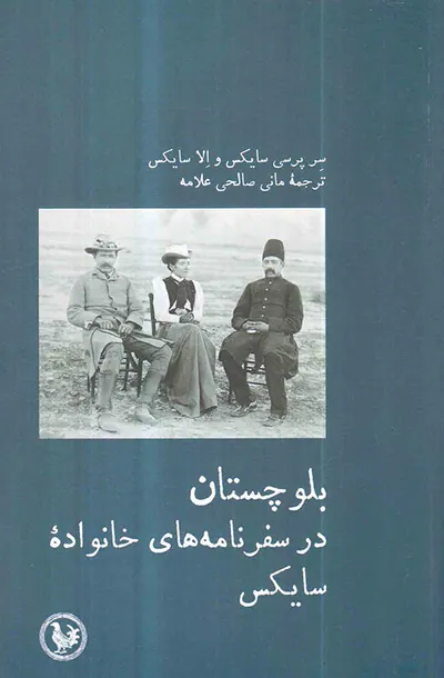بلوچستان در سفرنامه های خانواده سایکس