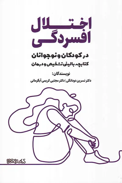 اختلال افسردگی در کودکان و نوجوانان