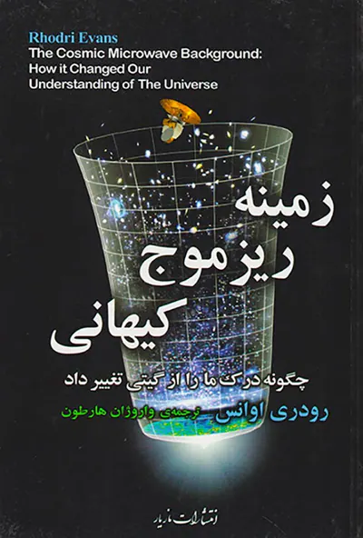 زمینه ریز موج کیهانی