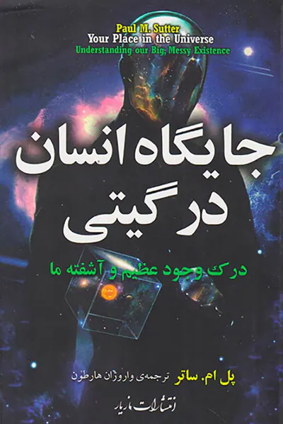جایگاه انسان در گیتی
