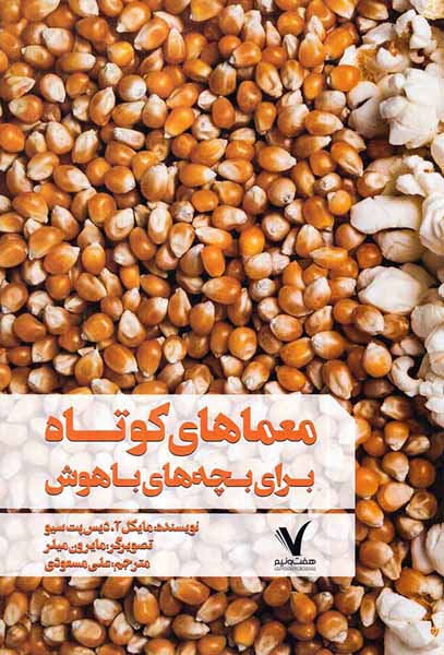 معماهای کوتاه برای بچه های باهوش هفت و نیم