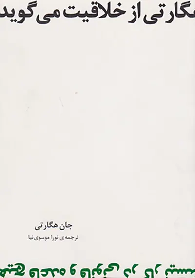 هگارتی از خلاقیت می گوید