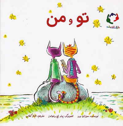 تو و من