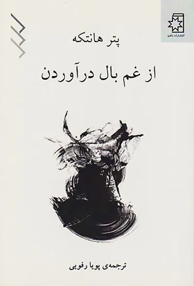 از غم بال درآوردن
