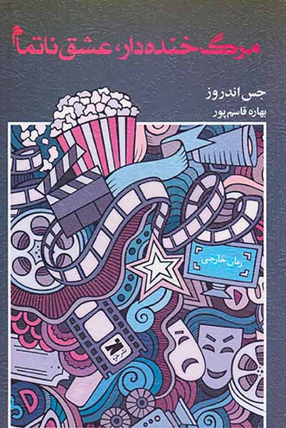 مرگ خنده دار عشق نا تمام