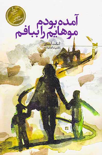آمده بودم موهایم را ببافم