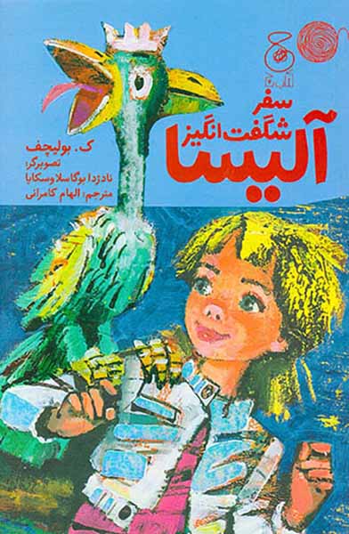 سفر شگفت انگیز آلیسا